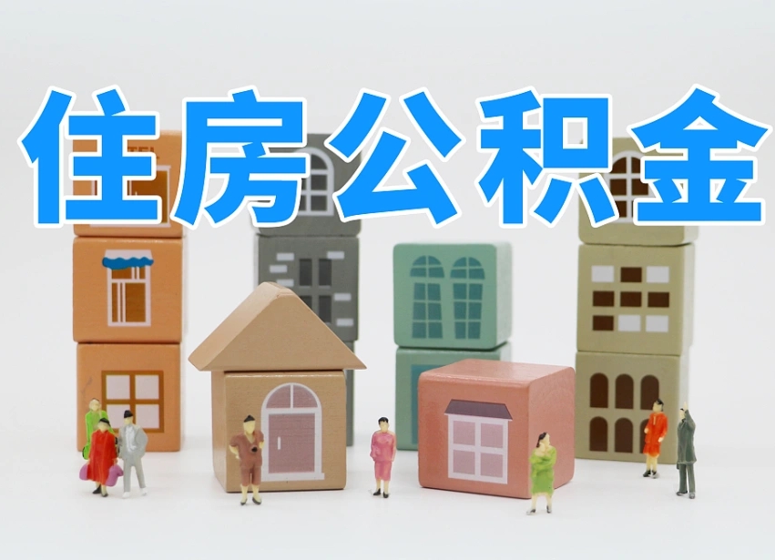 公积金封存满6个月-新野公积金代办平台