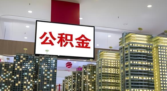 公积金个人可用余额负数_新野公积金代办在职离职封存服务